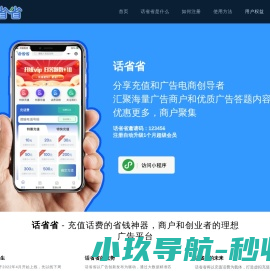 【话省省】一款以话费充值优惠推动的广告发布平台