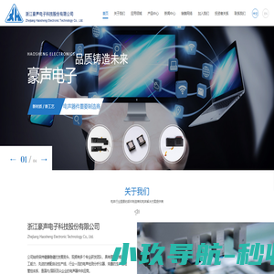 浙江豪声电子科技股份有限公司_一家集研发及制造为一体的专业电声企业