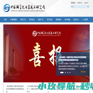 中国科学院计算技术研究所