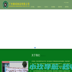 广州康成食品有限公司