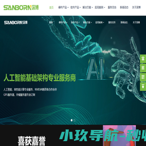 广东深博信息科技有限公司官网 |AI服务器 人工智能基础架构 高性能计算 私有云