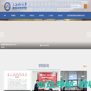 上海理工大学智慧应急管理学院