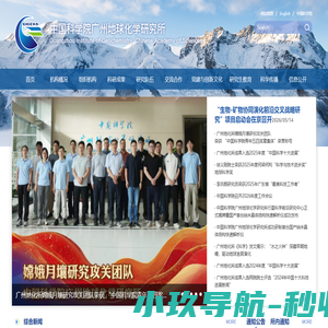 中国科学院广州地球化学研究所