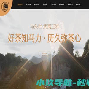 马头岩武夷正岩 - 马头岩茶叶研究所，专注岩茶制作数十年