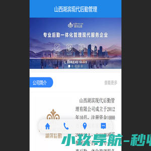 山西湖滨现代后勤管理有限公司