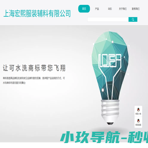 上海宏熙服装辅料有限公司