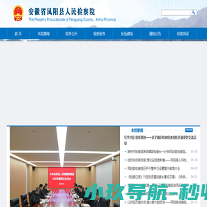 安徽省凤阳县人民检察院