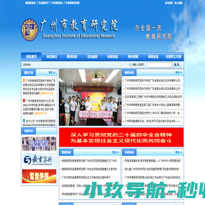 广州市教育研究院 | 网站首页