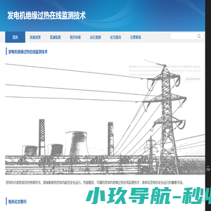 绝缘过热_发电机状态在线监测_发电机绝缘过热监测装置