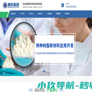 西安润东环保科技有限公司|离子交换树脂；大孔吸附树脂；特种树脂；吸附剂；吸附材料；离子交换树脂