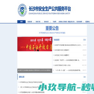 长沙市安全生产协会