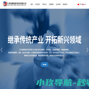 江苏省陶瓷研究所有限公司-一家集科研开发、技术咨询服务和生产经营为一体的现代科技企业