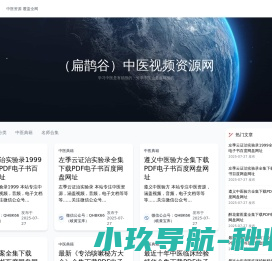 （扁鹊谷）中医视频资源网