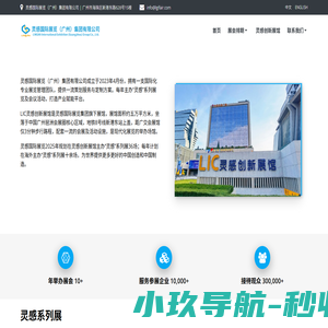 灵感国际展览（广州）集团有限公司-LINGAN