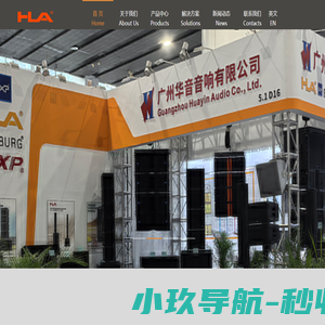 HLA® 专业舞台音响