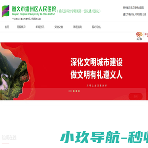 遵义市播州区人民医院