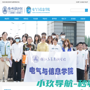 镇江高专电气与信息学院