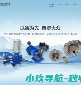 德普罗泵业（浙江）有限公司