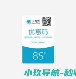 小鸟云85折优惠券