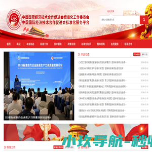 中国国际经济技术合作促进会标准化工作委员会