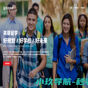 亮哥留学严选|全球留学