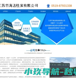 江苏竹海活性炭有限公司