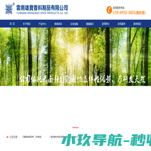香料,香精,雄宝香料,云南雄宝,天然香料,本土香料,滤料,烟用香料,爆珠,日化香料,云南雄宝香料制品有限公司