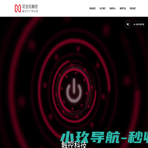 广州市尼古拉触控科技有限公司