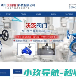 四川沃茨阀门科技有限公司