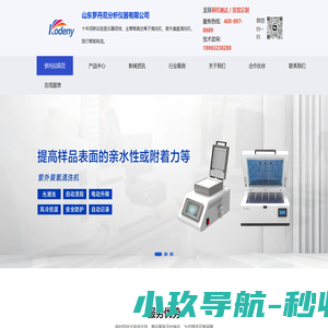 等离子清洗机_紫外臭氧清洗机_烤胶机-山东罗丹尼分析仪器有限公司