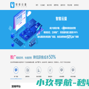 智客云量-精准曝光广告系统