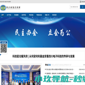 四川省电子学会