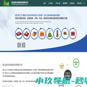昆山欧乐包装科技有限公司_果蔬包装_仓库保鲜设备