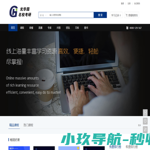 首页-光华园考研-中国在线教育平台知名品牌