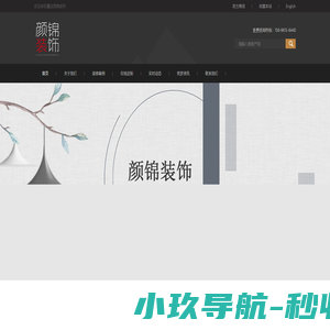 重庆颜锦装饰公司官网