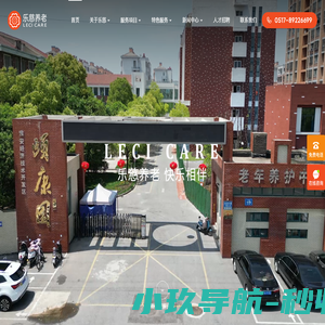 淮安经济技术开发区乐慈颐康园老年养护中心