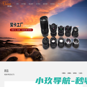 契卡镜头-福建契卡摄影器材有限公司