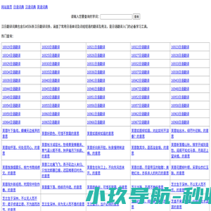 知行网-汉日翻译词典-日语词典在线查询及日语翻译器软件、APP下载。