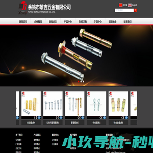 余姚市雄吉五金有限公司|雄吉五金|C型套管壁虎|L型套管壁虎|O型套管壁虎|法兰螺母套管壁虎|六角杆套管壁虎|六角螺母套管壁虎|美制套管壁虎|宁波膨胀螺丝