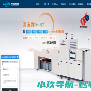 切纸机(全自动切纸机,炭纤维切纸机,pvc切纸机)价格实惠-瑞安市大鹏印刷机械有限公司