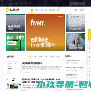 不上班研究所 - 自由职业者交流学习成长平台_自由鸭太酷啦
