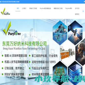 东莞万好纳米科技有限公司-Parylene