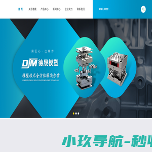 温州德晟模具科技有限公司