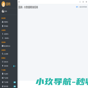 园商 - 大数据精准招商