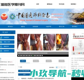 欢迎访问《中国普通外科杂志》编辑部
