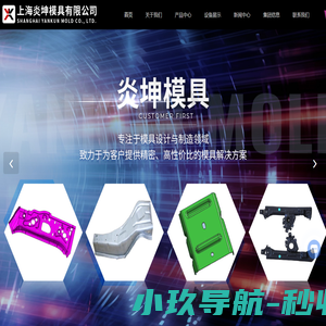 上海汽车模具厂家-铸件单工程模具-铸件连续模具-上海炎坤模具有限公司