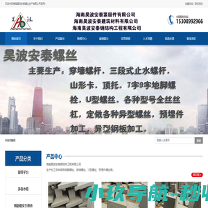 海南地脚螺丝_卸料平台_污水处理箱-海南昊波安泰螺丝生产有限公司