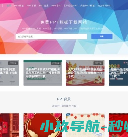 免费PPT模板下载