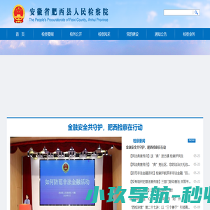 安徽省肥西县人民检察院