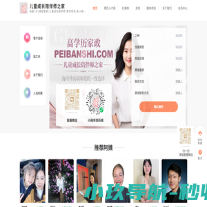 儿童成长陪伴师之家- 海量1W+高级管家/儿童成长陪伴师/教育管家/私人助理/高端家政师/保镖 985，211，本硕博学历，海归QS名校  高端人才帮助您科学育儿，尊享生活